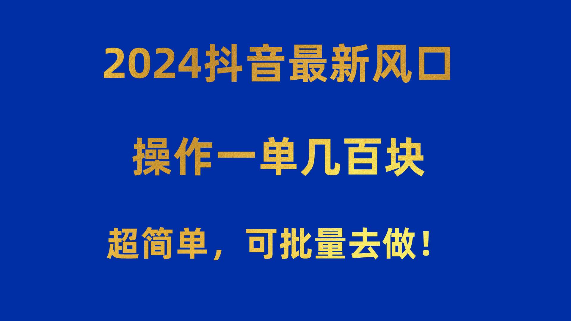 2024抖音最新风口！操作一单几百块！超简单，可批量去做！！！-一起发