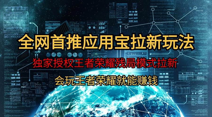 【全网首发】腾讯应用宝王者荣耀残局模式拉新赛道，轻松日如1000+-一起发