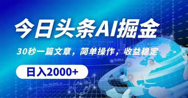 今日头条AI掘金，30秒一篇文章，无脑操作，日入2000+-一起发