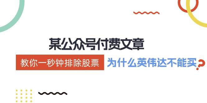 某付费文章：《教你一秒钟排除股票！（为什么英伟达不能买？）》-一起发