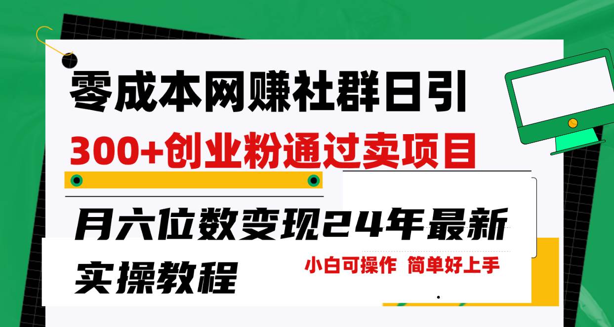 零成本网赚群日引300+创业粉，卖项目月六位数变现，门槛低好上手！24年…-一起发