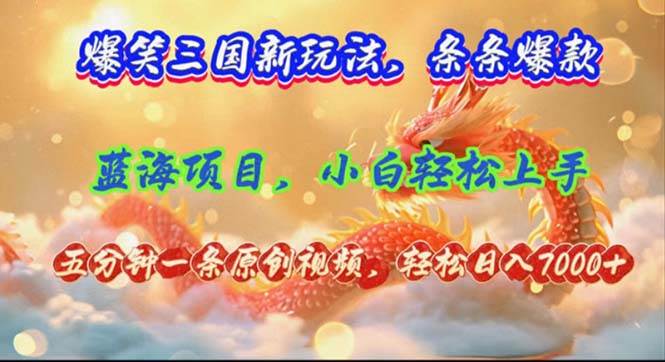 爆笑三国新玩法每条都爆，视频收益 7000+，5 分钟原创，多种变现爽歪歪-一起发