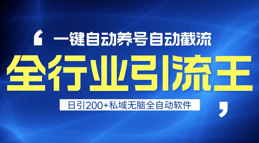 全行业引流王!一键自动养号,自动截流,日引私域200+,安全无风险-一起发