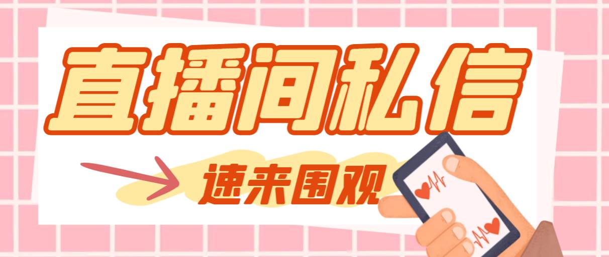 【引流必备】最新阳阳抖客斗音直播间私信引流脚本，支持发送图片精准引…-一起发