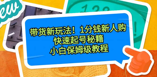 带货新玩法!1分钱新人购,快速起号秘籍!小白保姆级教程-一起发