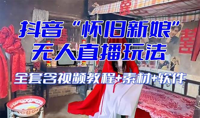 【怀旧新娘】无人直播整蛊互动玩法(含全套开播教程+软件+视频素材+音效)-一起发