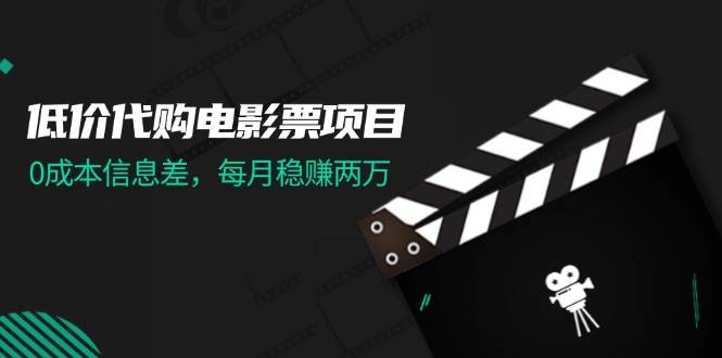 低价代购电影票项目,0成本信息差,每月稳赚两万!-一起发