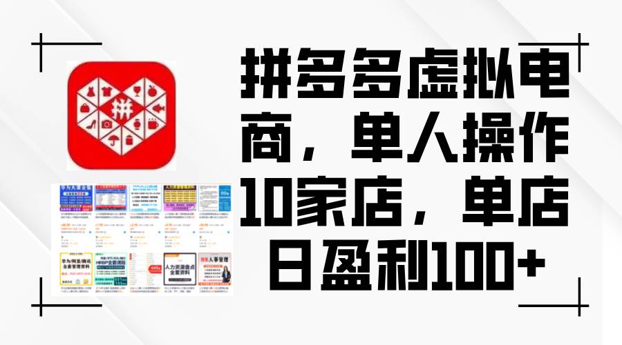 拼多多虚拟电商,单人操作10家店,单店日盈利100+-一起发