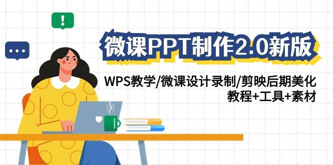 微课PPT制作-2.0新版:WPS教学/微课设计录制/剪映后期美化/教程+工具+素材-一起发