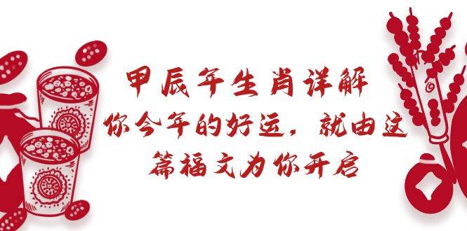 某付费文章：甲辰年生肖详解: 你今年的好运，就由这篇福文为你开启-一起发