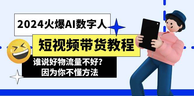 2024火爆AI数字人短视频带货教程，谁说好物流量不好？因为你不懂方法-一起发