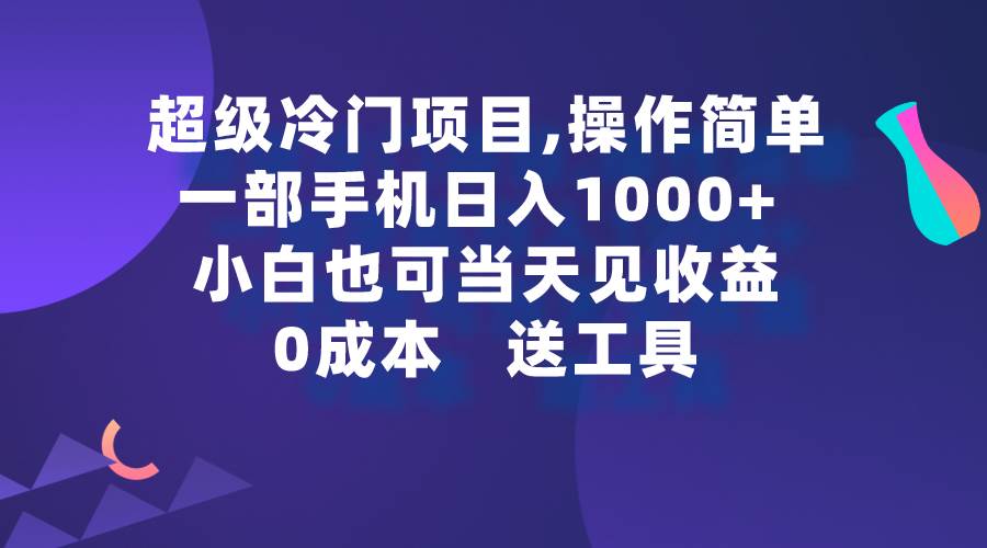 超级冷门项目,操作简单,一部手机轻松日入1000+,小白也可当天看见收益-一起发