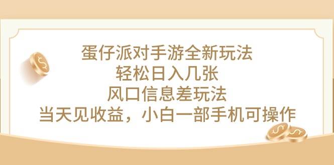 蛋仔派对手游全新玩法,轻松日入几张,风口信息差玩法,当天见收益,小...-一起发