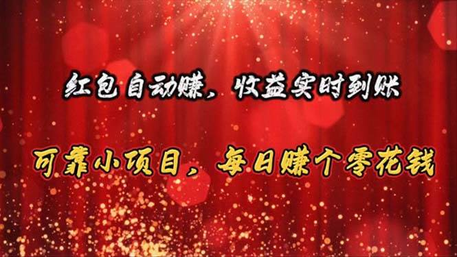 红包自动赚，收益实时到账 可靠小项目，每日赚个零花钱-一起发
