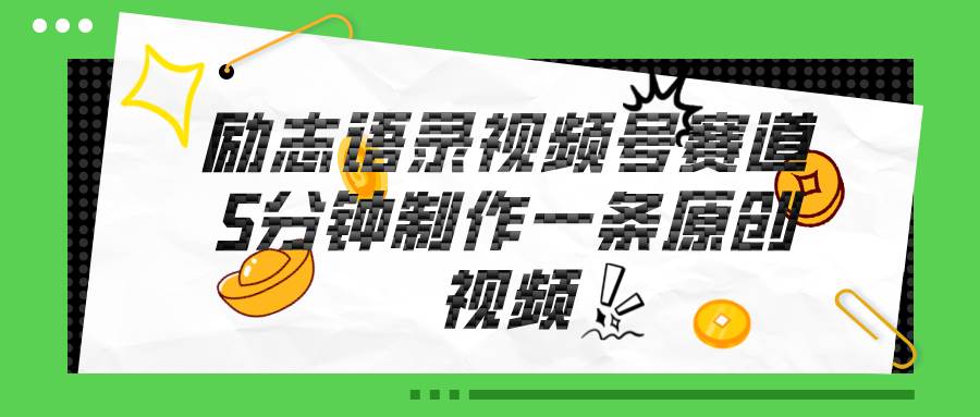 视频号励志语录赛道详解，5分钟一条，条条原创，轻松赚钱！-一起发