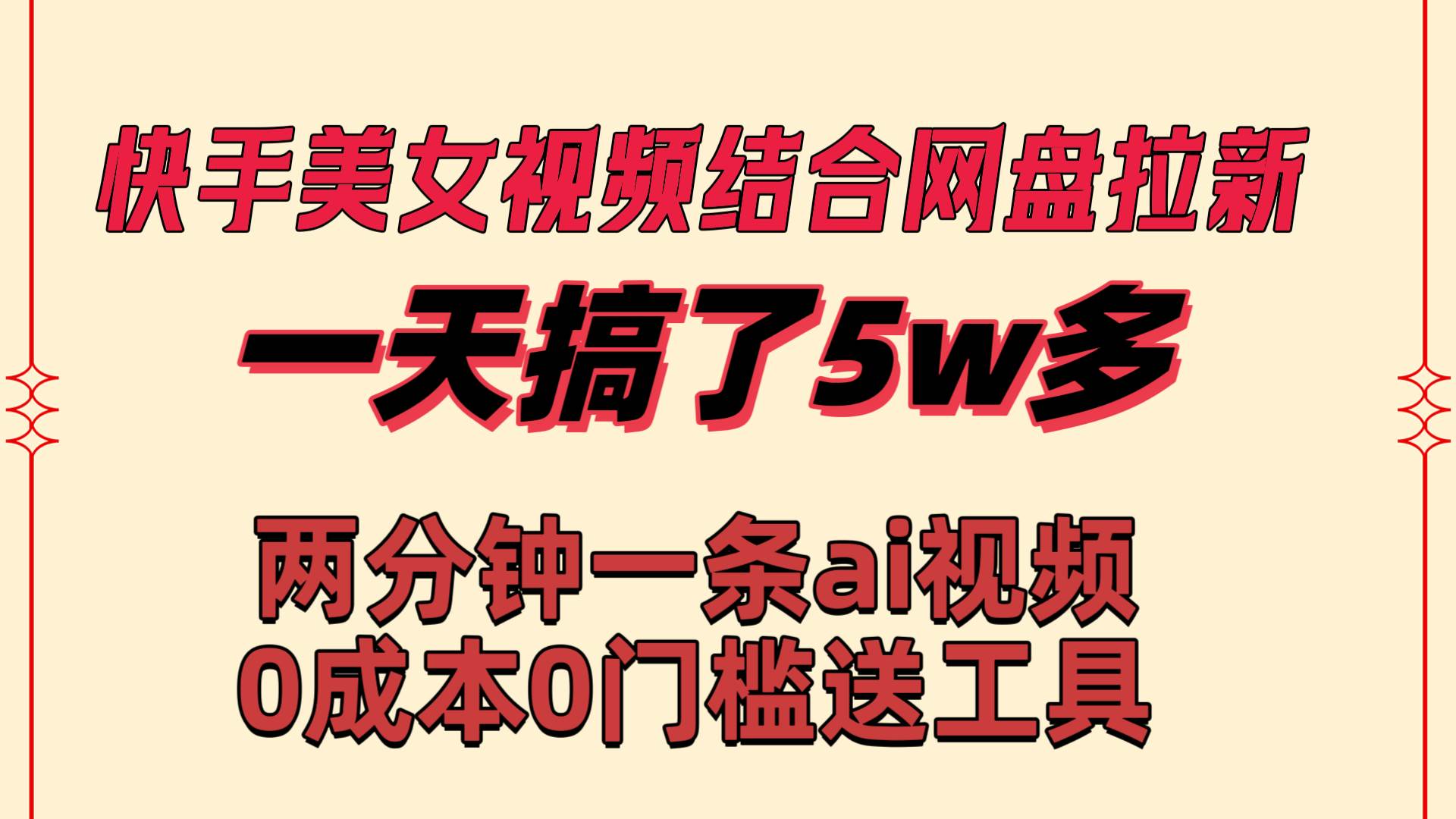 快手美女视频结合网盘拉新，一天搞了50000 两分钟一条Ai原创视频，0成…-一起发