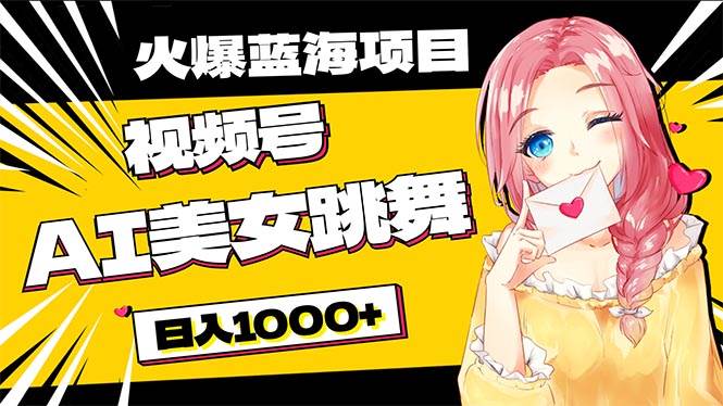 必入蓝海项目,AI美女跳舞视频号 零门槛、零投入,日入1000+-一起发