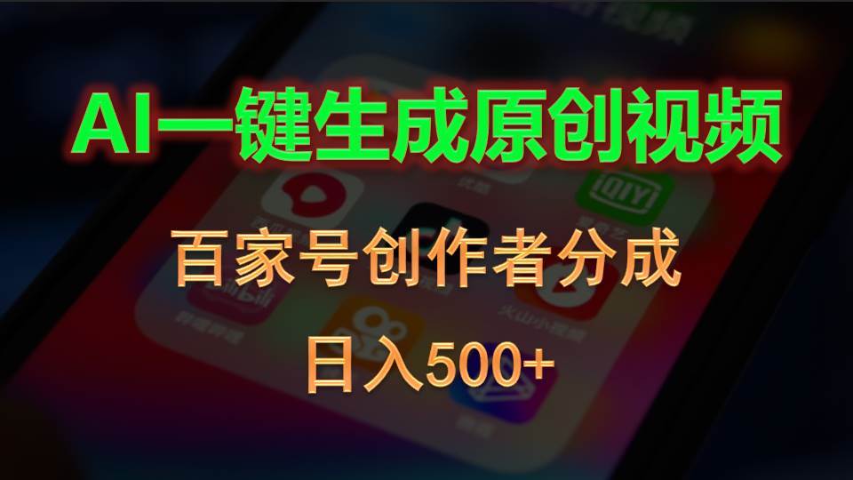 AI一键生成原创视频,百家号创作者分成,日入500+-一起发