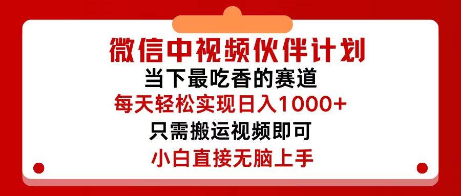 微信中视频伙伴计划，仅靠搬运就能轻松实现日入500+，关键操作还简单，…-一起发