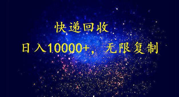完美落地，暴利快递回收项目。每天收入10000+，可无限放大-一起发