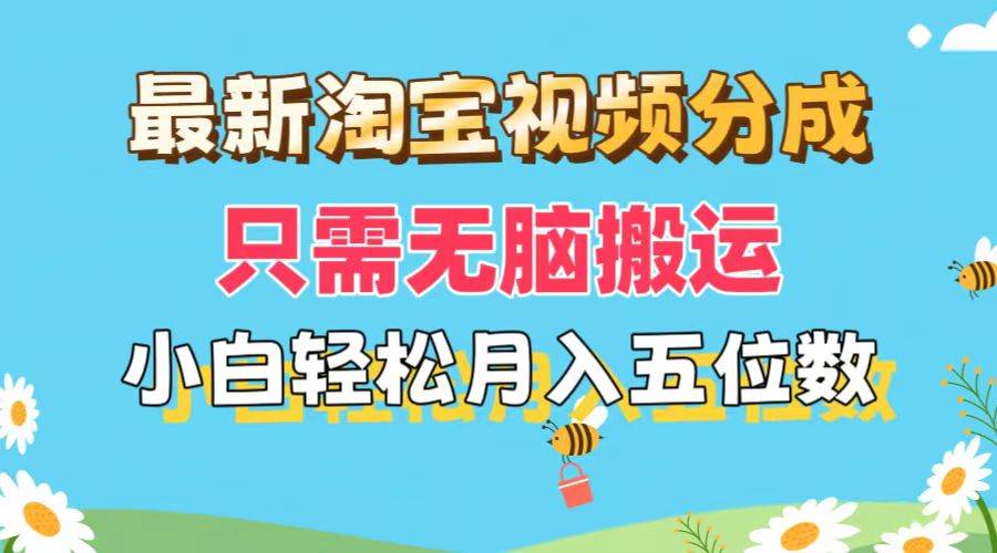 最新淘宝视频分成，只需无脑搬运，小白也能轻松月入五位数，可矩阵批量…-一起发