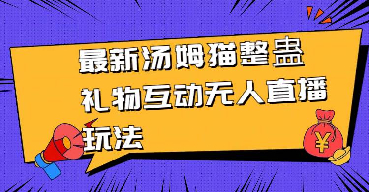 最新汤姆猫整蛊礼物互动无人直播玩法-一起发