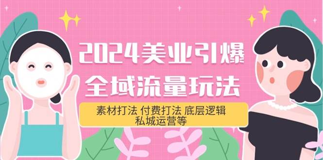 2024美业-引爆全域流量玩法，素材打法 付费打法 底层逻辑 私城运营等(31节)-一起发