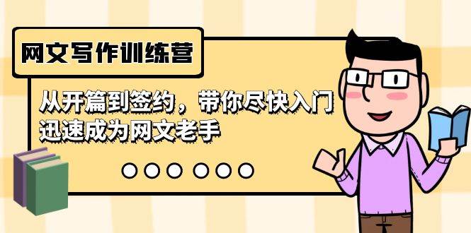 网文写作训练营，从开篇到签约，带你尽快入门，迅速成为网文老手（22节课）-一起发