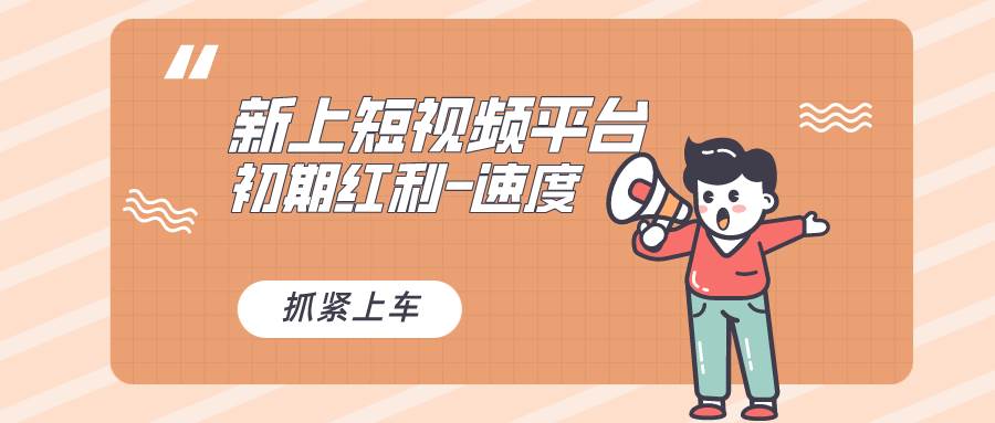 又一个全新短视频平台，疑似巨头之作，新手小白入局初期红利的关键，想…-一起发