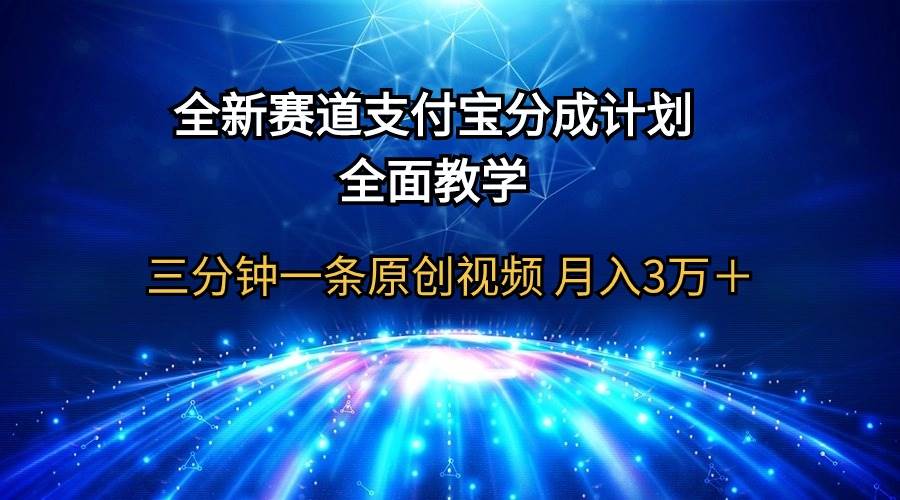 全新赛道  支付宝分成计划，全面教学 三分钟一条原创视频 月入3万＋-一起发