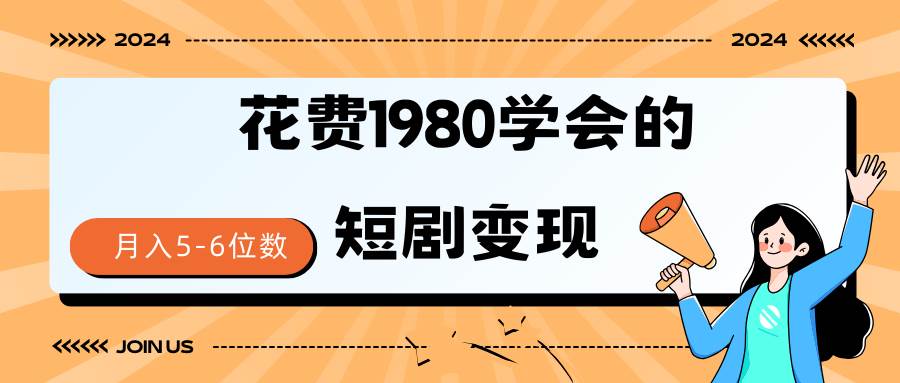 短剧变现技巧 授权免费一个月轻松到手5-6位数-一起发