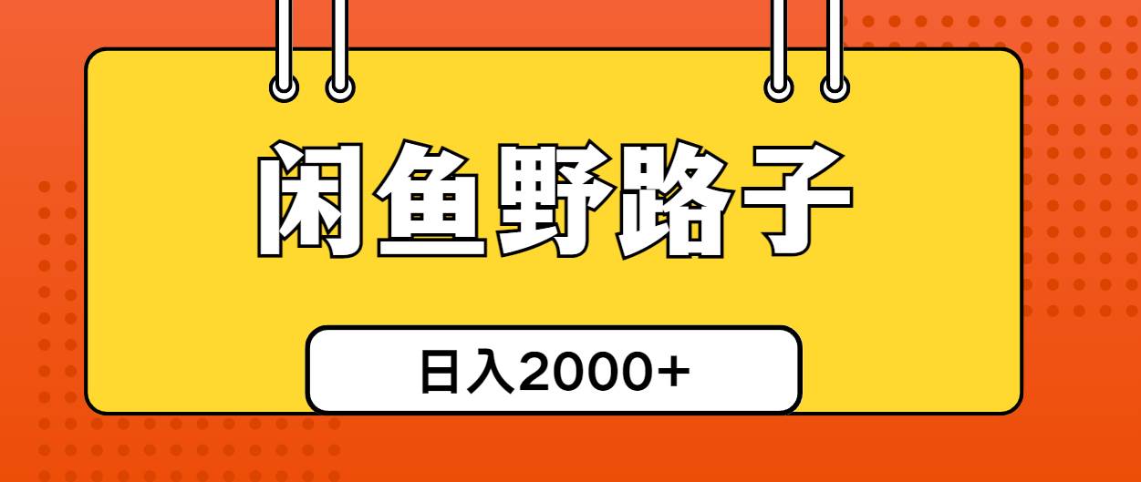 闲鱼野路子引流创业粉，日引50+单日变现四位数-一起发