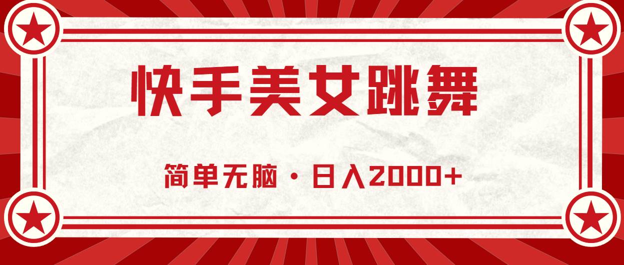 快手美女跳舞，简单无脑，轻轻松松日入2000+-一起发