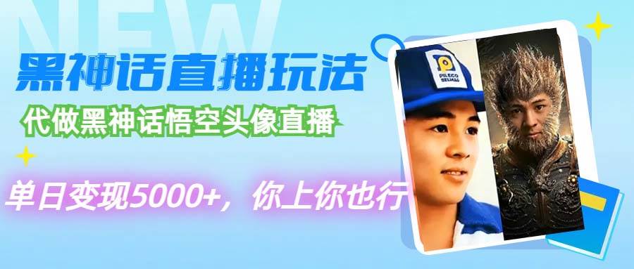 代做黑神话悟空头像直播,单日变现5000+,你上你也行-一起发