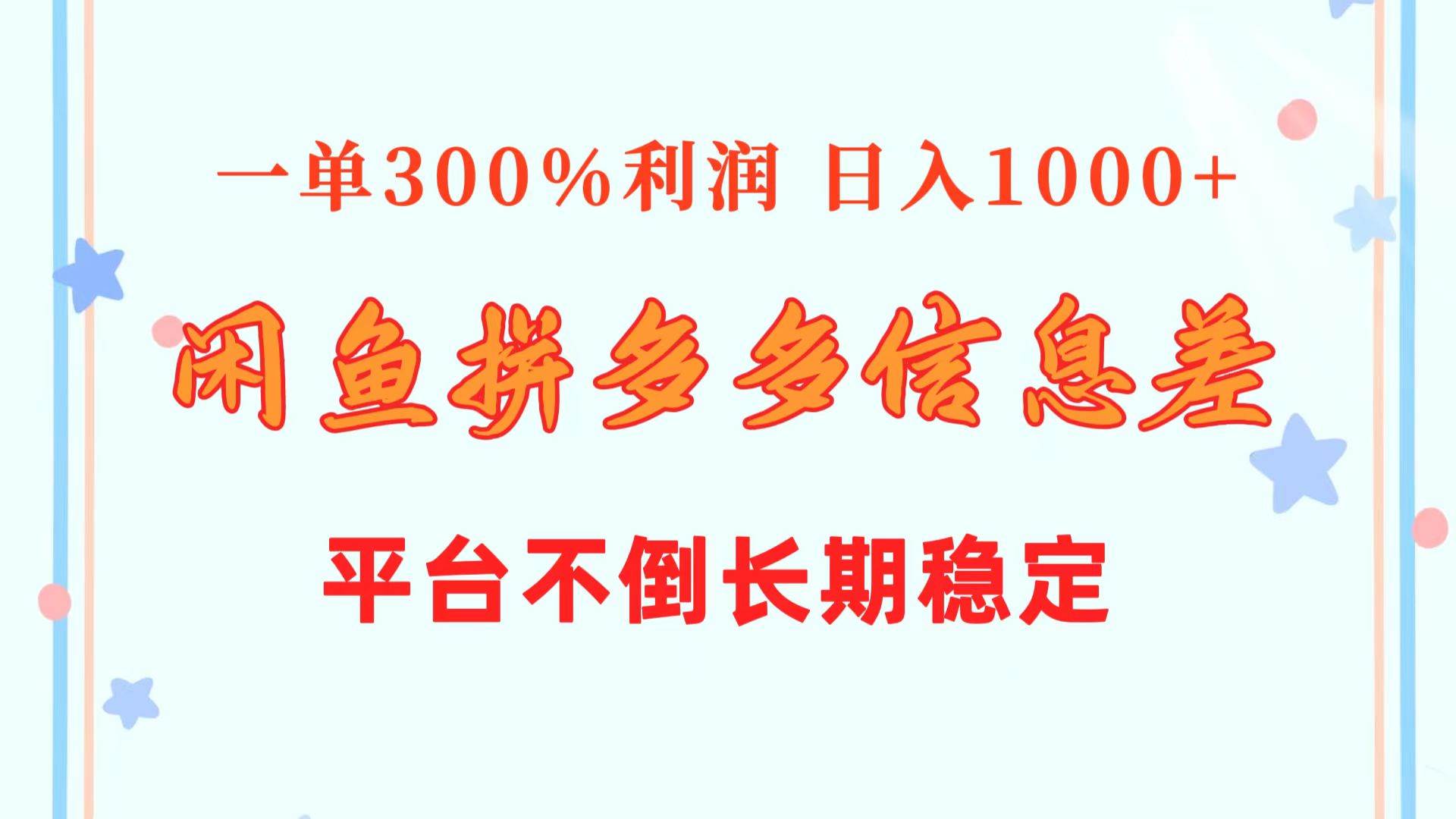 闲鱼配合拼多多信息差玩法 一单300%利润 日入1000+ 平台不倒长期稳定-一起发