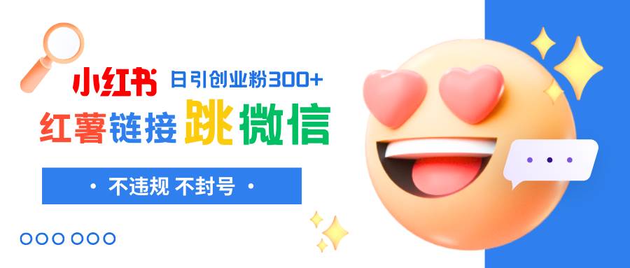小红薯跳转微信链接制作和引流思路，不违规不封号！-一起发