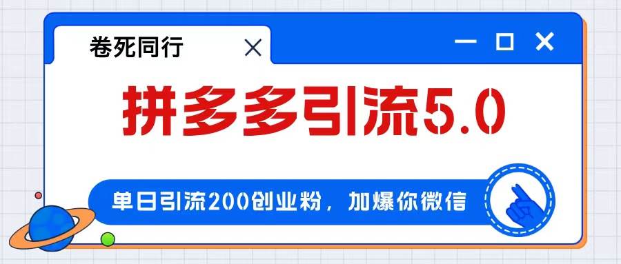 拼多多引流付费创业粉,单日引流200+,日入4000+-一起发