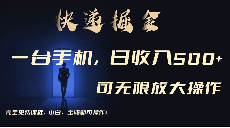 利用快递进行掘金,每天玩玩手机就能日入500+,可无限放大操作-一起发