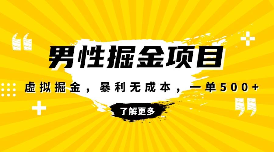 暴利虚拟掘金,男杏健康赛道,成本高客单,单月轻松破万-一起发