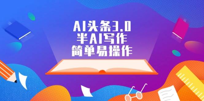AI头条3.0，半AI写作，简单易操作-一起发