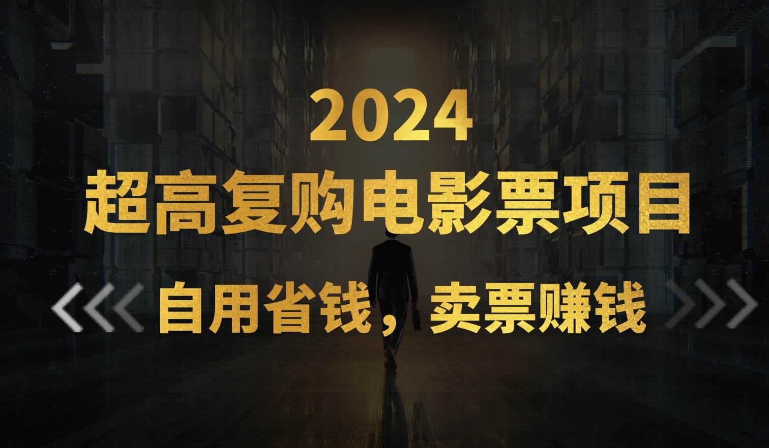 超高复购低价电影票项目,自用省钱,卖票副业赚钱-一起发