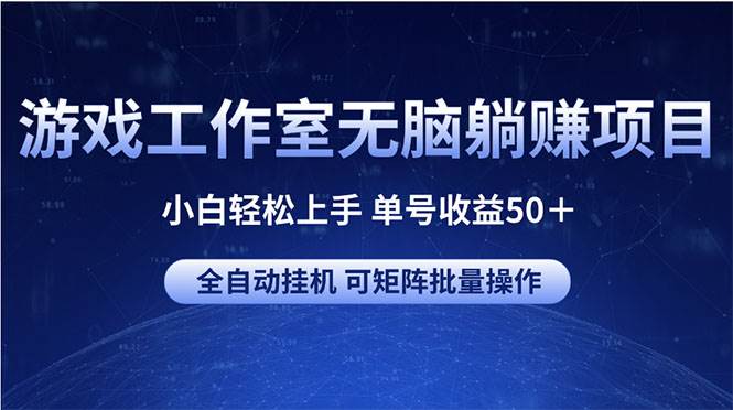 游戏工作室无脑躺赚项目 小白轻松上手 单号收益50＋ 可矩阵批量操作-一起发