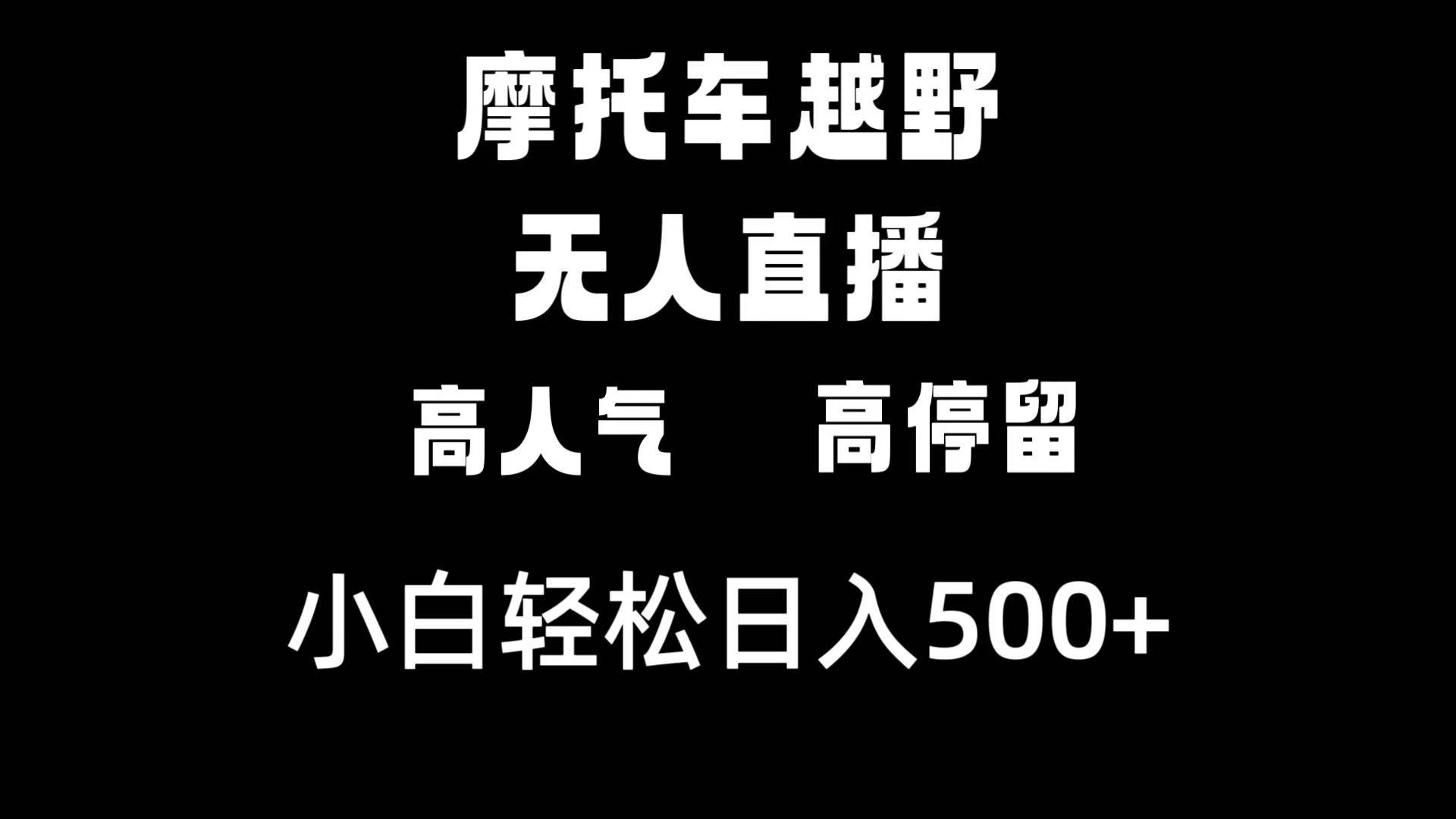 摩托车越野无人直播,高人气高停留,下白轻松日入500+-一起发