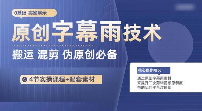 原创字幕雨技术,二次剪辑混剪搬运短视频必备,轻松过原创-一起发