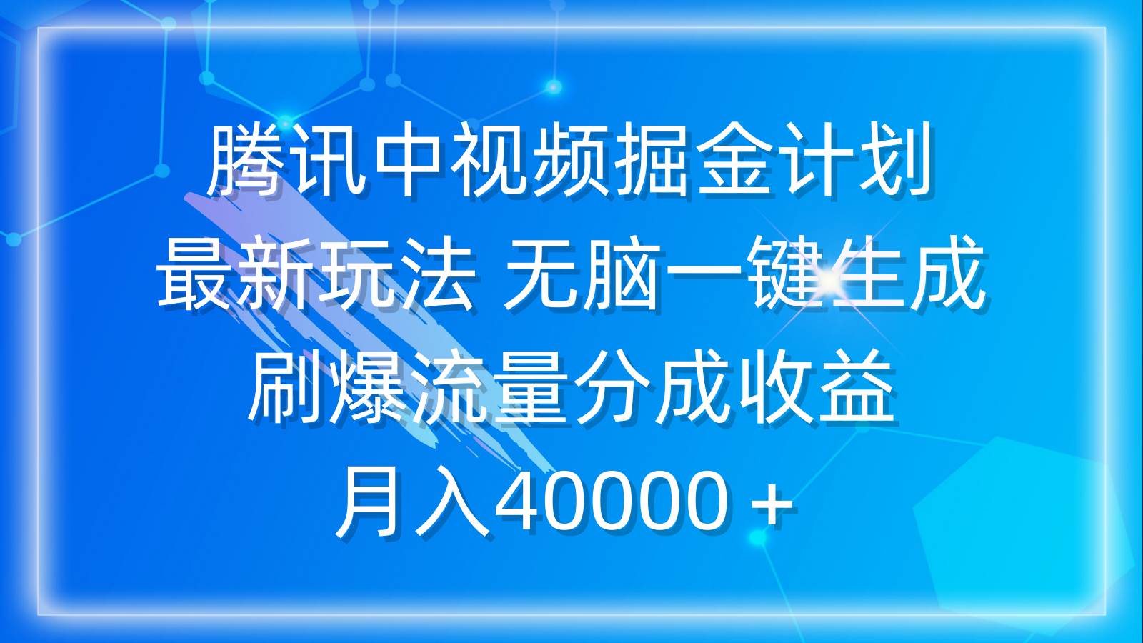 腾讯中视频掘金计划，最新玩法 无脑一键生成 刷爆流量分成收益 月入40000＋-一起发