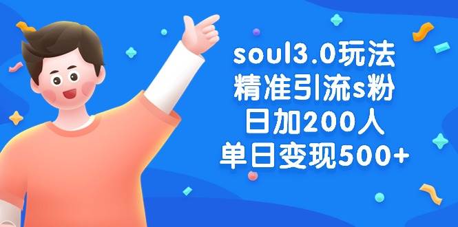 soul3.0玩法精准引流s粉，日加200人单日变现500+-一起发