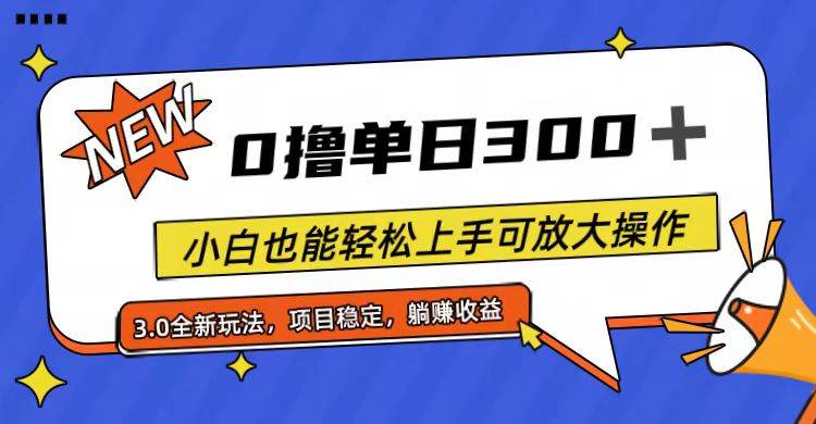 全程0撸,单日300+,小白也能轻松上手可放大操作-一起发
