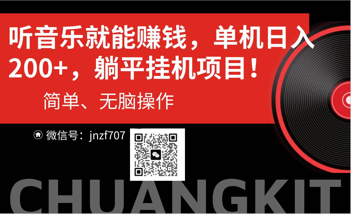 听音乐就能赚钱，每日单机200+-一起发