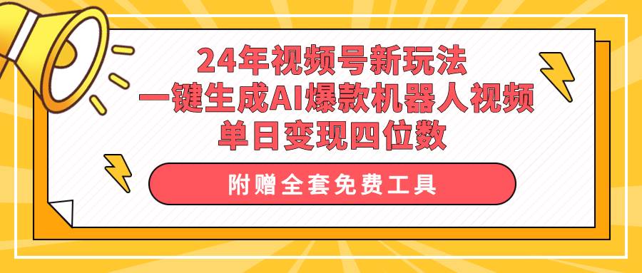 24年视频号新玩法 一键生成AI爆款机器人视频，单日轻松变现四位数-一起发