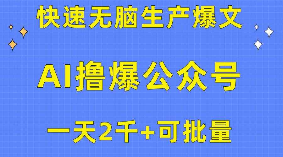 用AI撸爆公众号流量主,快速无脑生产爆文,一天2000利润,可批量!!-一起发